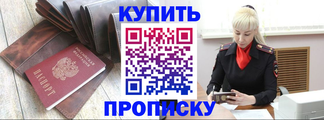 прописка штамп в Амурске