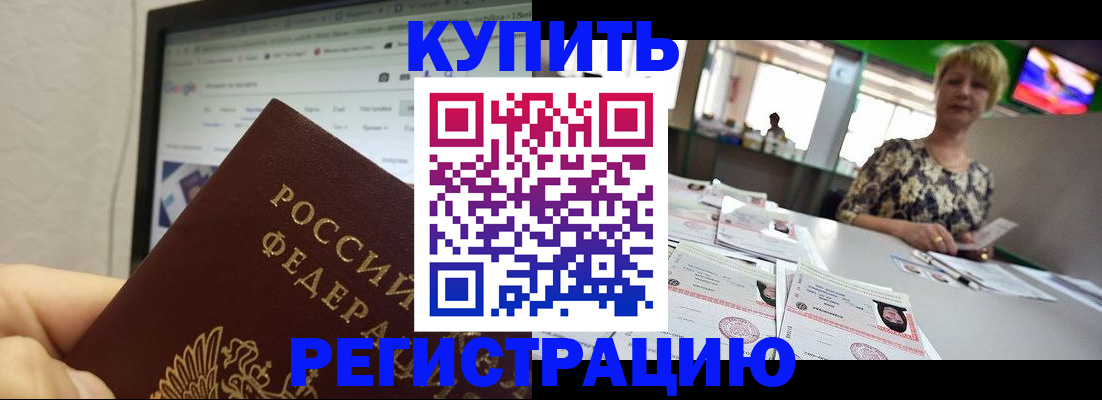 прописка для работы в Амурске