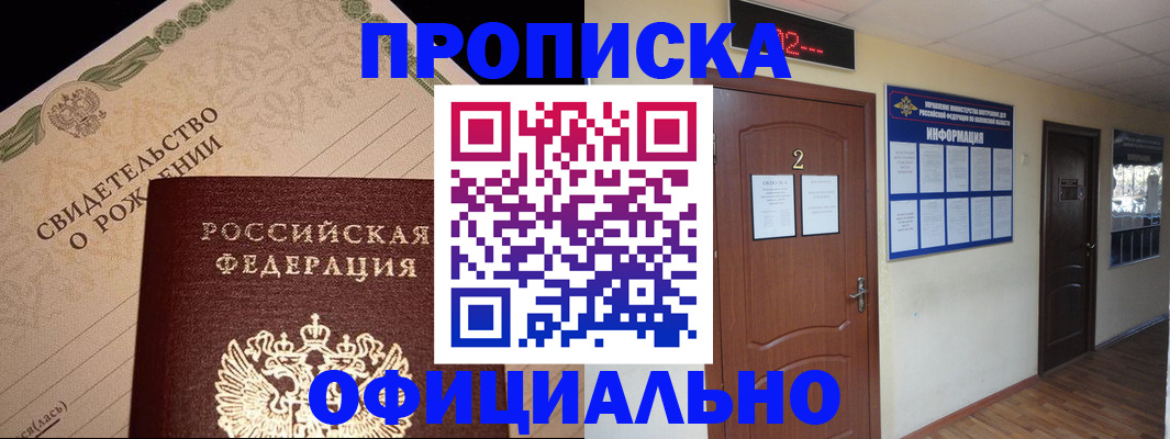 прописка в Амурске